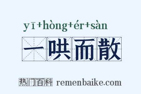 一哄而散是什么意思的图片